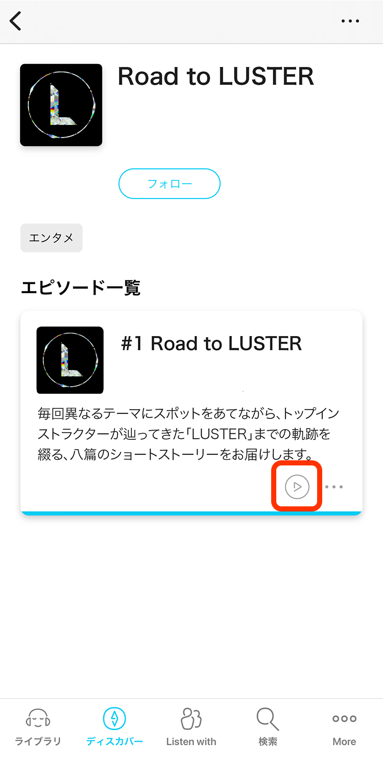 ポッドキャスト視聴方法画面