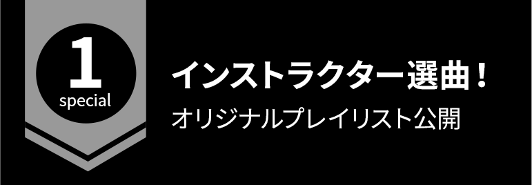 インストラクター選曲！オリジナルプレイリスト公開