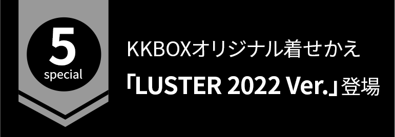 LUSTER 2022 × KKBOX