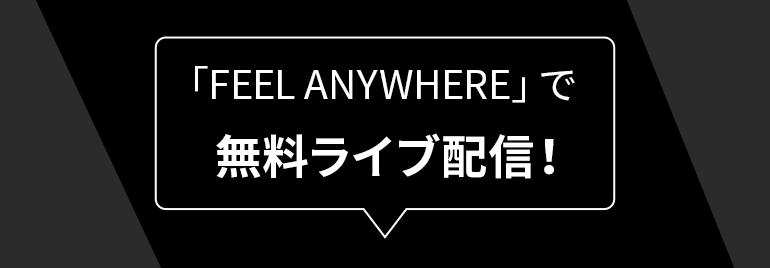 「FEEL ANYWHERE」で無料ライブ配信！